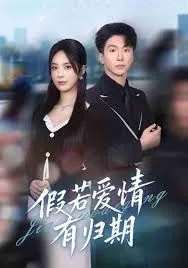 假若爱情有归期短剧免费观看