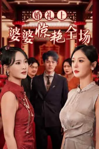 婚礼上婆婆惊艳全场免费短剧