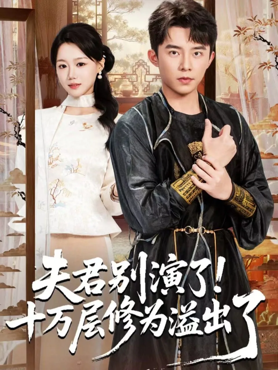 夫君别演了!十万层修为溢出了短剧女主