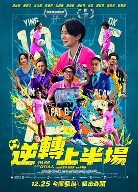 逆转上半场电影免费观看粤语版