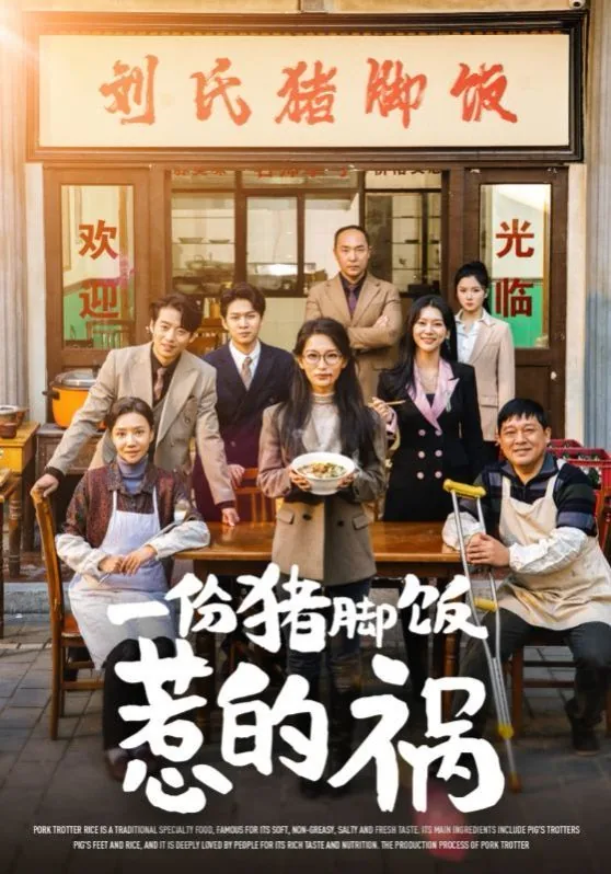 一份猪脚饭惹的祸全集免费观看