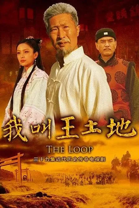 我叫王土地在哪个平台可以看