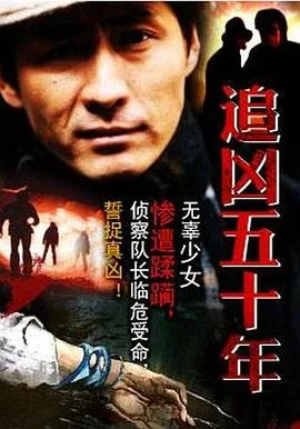 追凶五十年就是有病的人