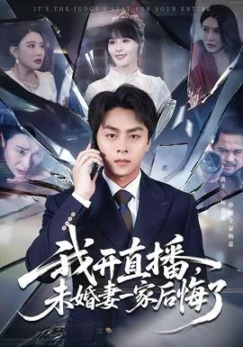 我开直播未婚妻一家后悔了怎么办