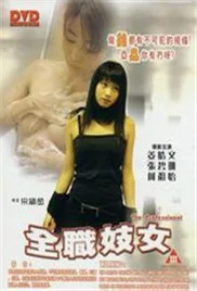 全职妓女电影