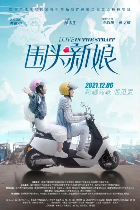 围头新娘观后感