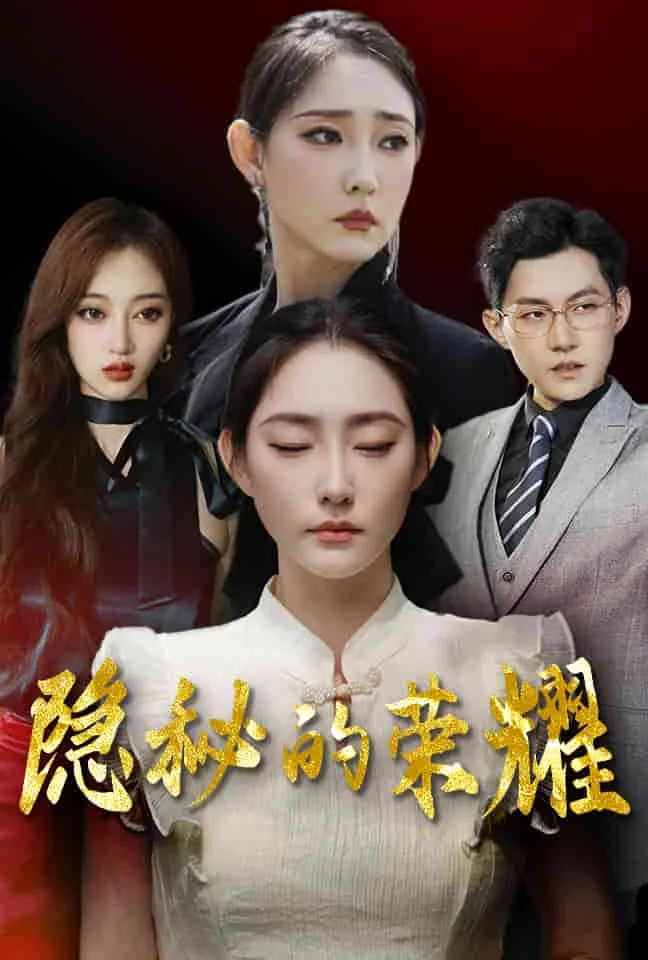 隐秘的荣耀是真实故事吗