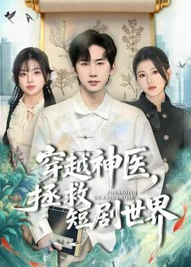 穿越神医,拯救短剧世界完结了吗