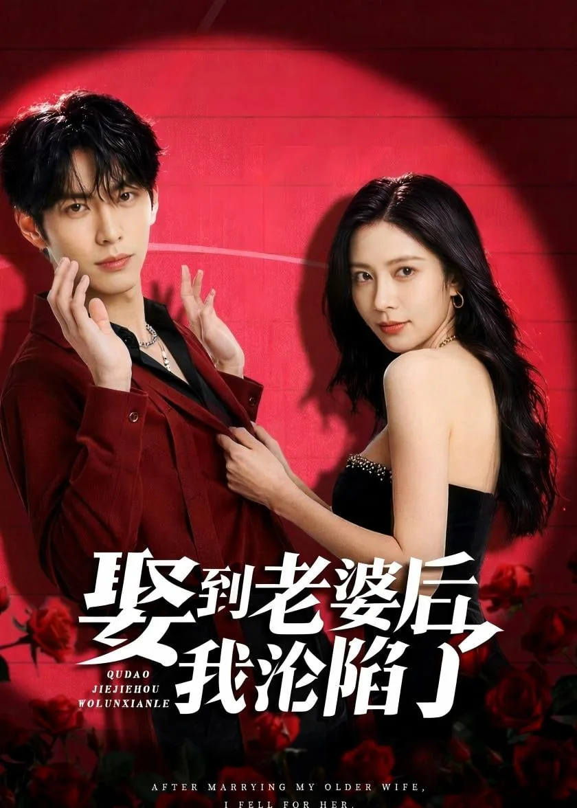 娶到老婆后我沦陷了在线阅读