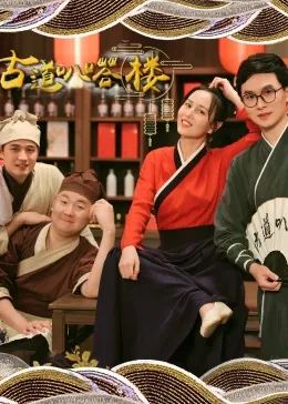 电视剧古道叭嗒楼