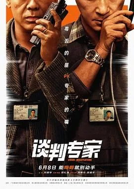 谈判专家剧集