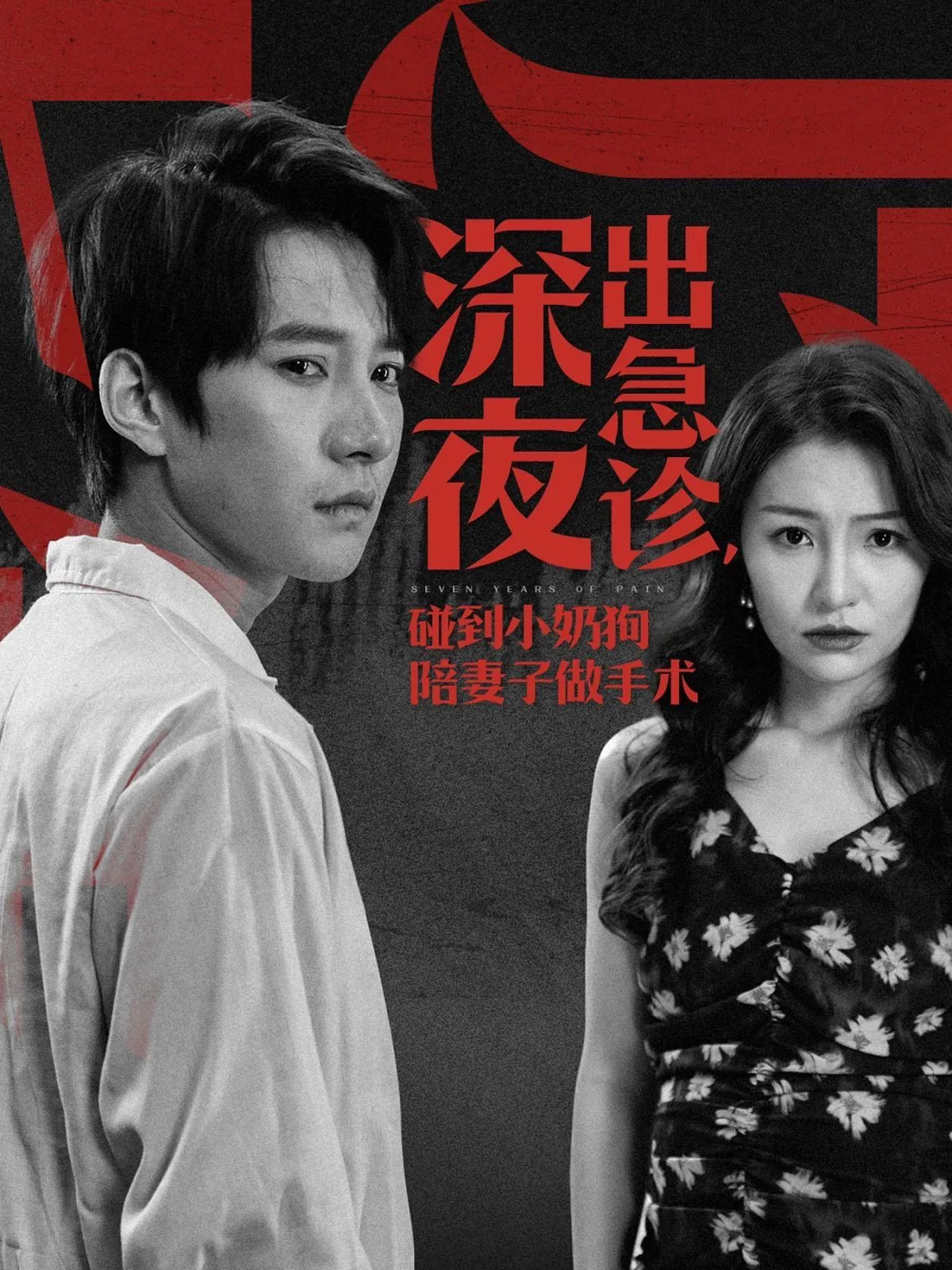 深夜出急诊碰到小奶狗陪妻子做手术50