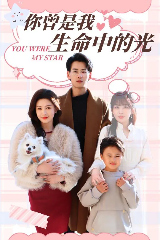 你曾是我生命里的光
