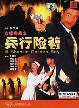 古惑奇兵之兵行险着兵行险着