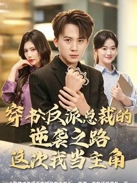 穿书:反派总裁的逆袭之路,这次我当主角了吗