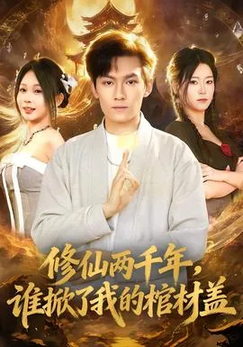 修仙两千年谁掀了我的棺材盖