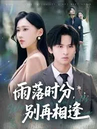 雨落时分别再相逢短剧全集