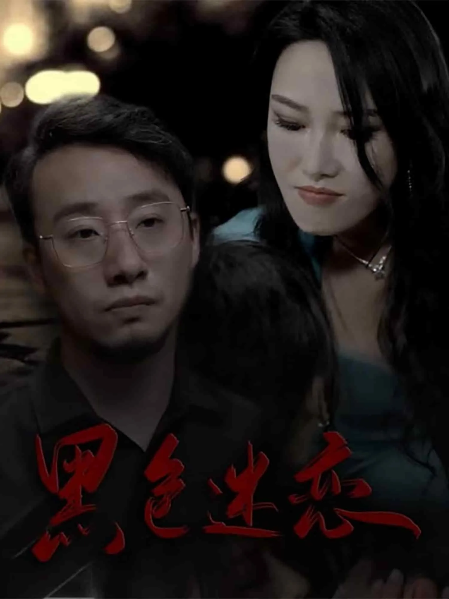黑色迷情之浴宠
