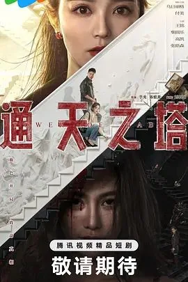 通天之塔高清在线观看