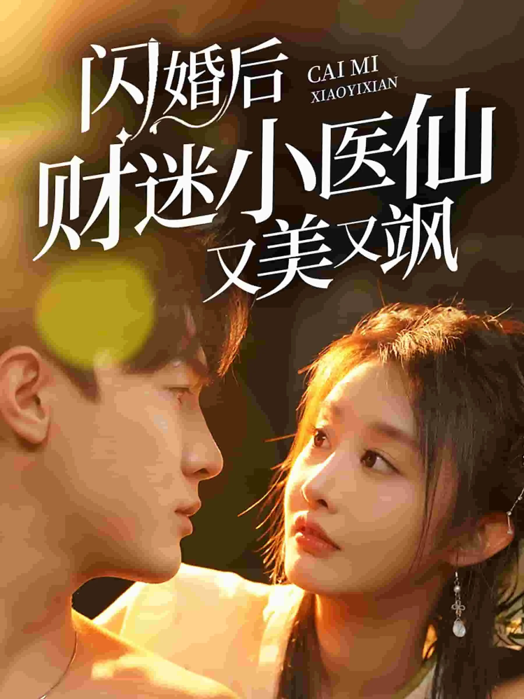 闪婚后财迷小医仙又美又飒小说