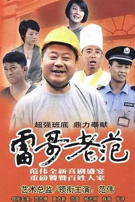 雷哥老范是什么电视剧