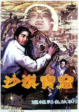 沙漠夺宝电影国语在线观看