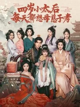 四岁太后每天都想母慈子孝演员表