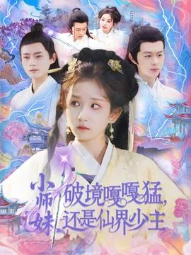小师妹破镜嘎嘎猛还是仙界少主小说免费阅读