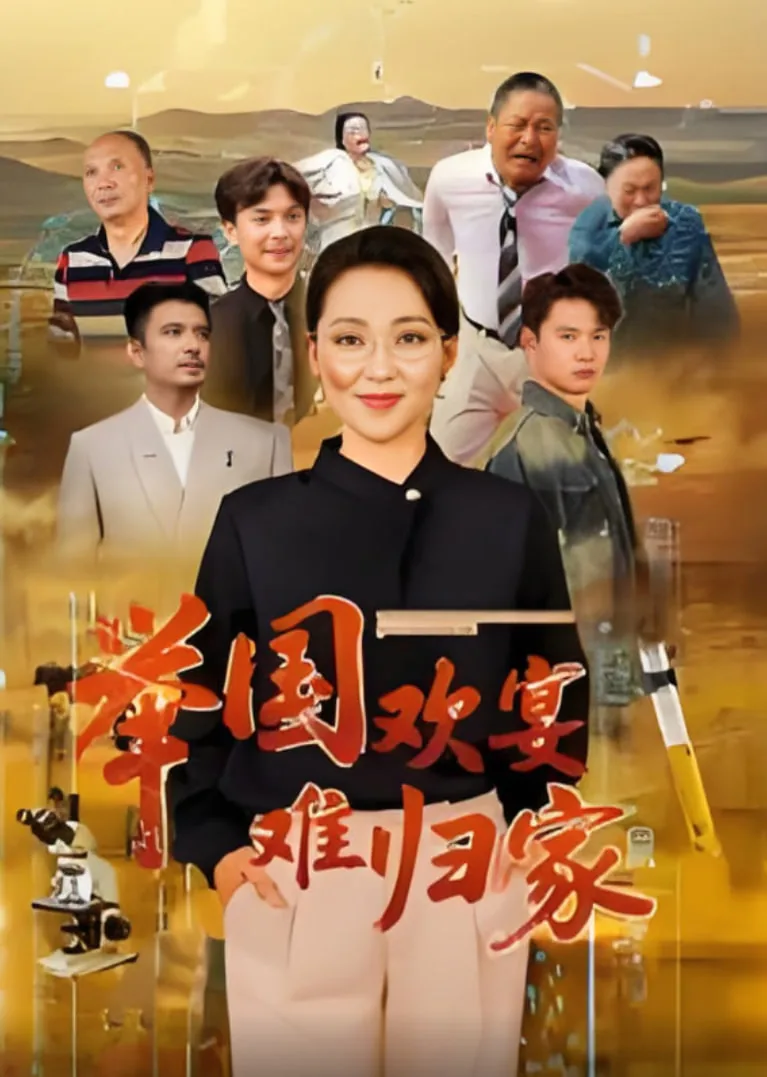 举国欢宴聚亲友的上一句