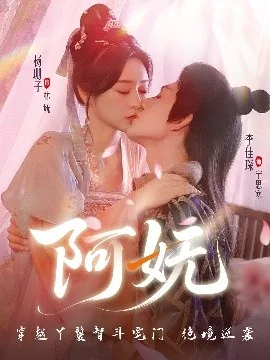 阿妩本名