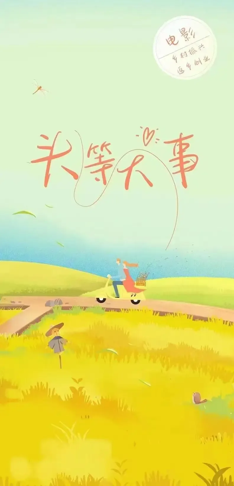 头等大事的读音