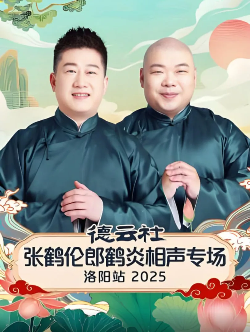 德云社张鹤伦郎鹤焱