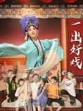 一出好戏2018