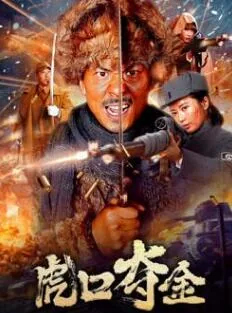 虎口夺金下一句是什么