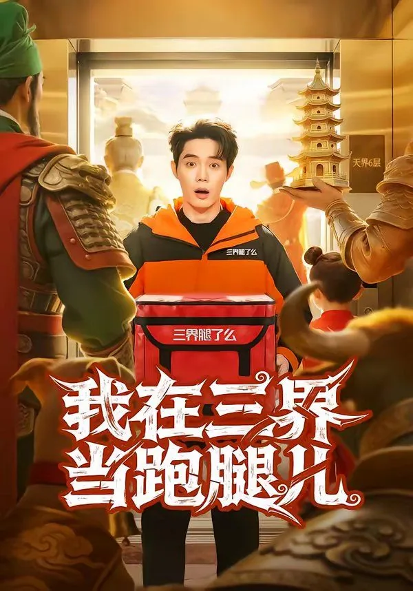 我在三界送快递 小说