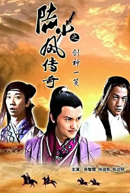 陆小凤传奇之剑神一笑免费观看完整版