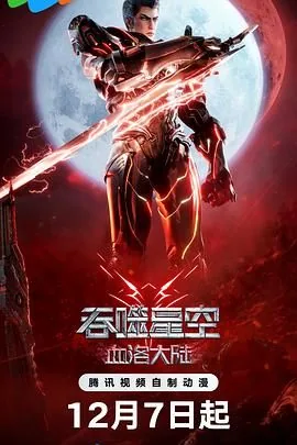 吞噬星空剧场版血洛大陆在线看星辰影院