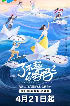 了不起的妈妈百度资源