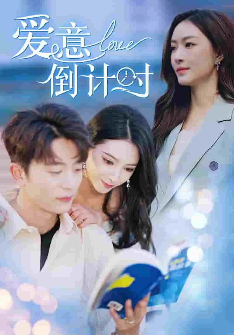 爱意倒计时结局免费观看