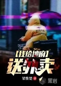 我给地府送外卖 花小楼