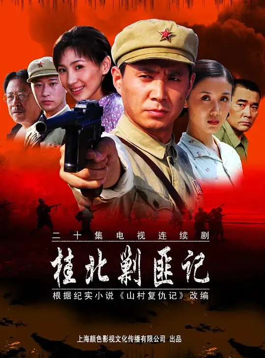桂北剿匪记全集