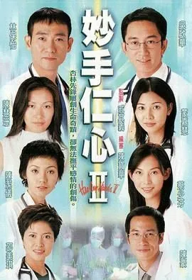 妙手仁心2 don't cry