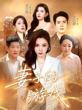 妻子的游戏短剧热播