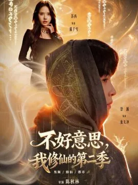 好意思,我修仙的第二季免费观看