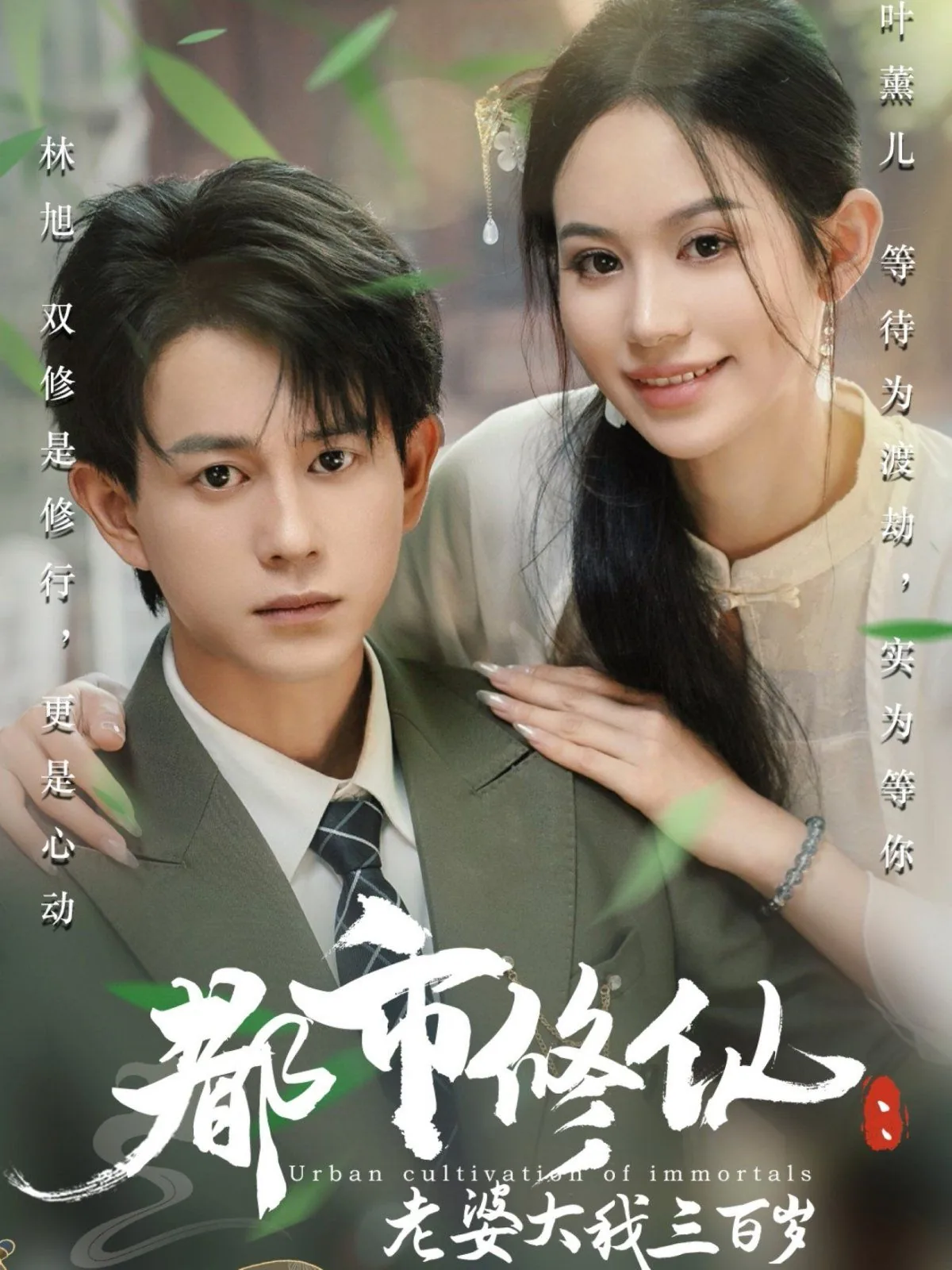 都市修仙老婆大我三百岁视频播放