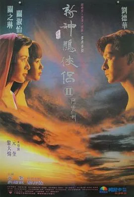 九二神雕侠侣粤语在线播放