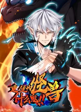 重生为怪兽什么鬼动态漫画免费完整在线看