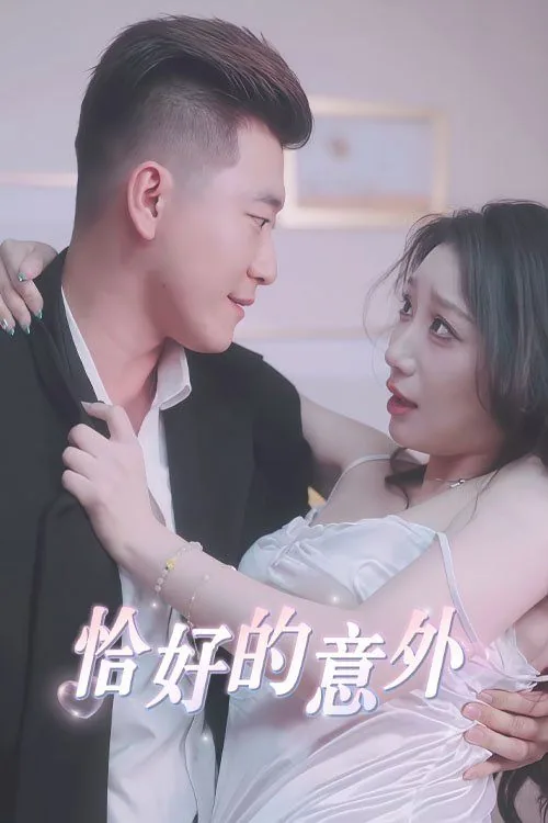 恰好的意外短剧叫什么剧名