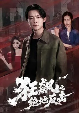狂飙连续剧