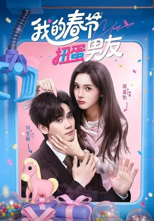 我的春节扭蛋男友免费阅读